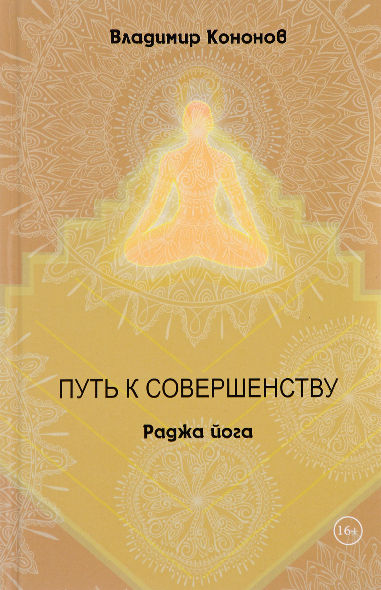 фото Книга путь к совершенству. раджа йога медков с.б.