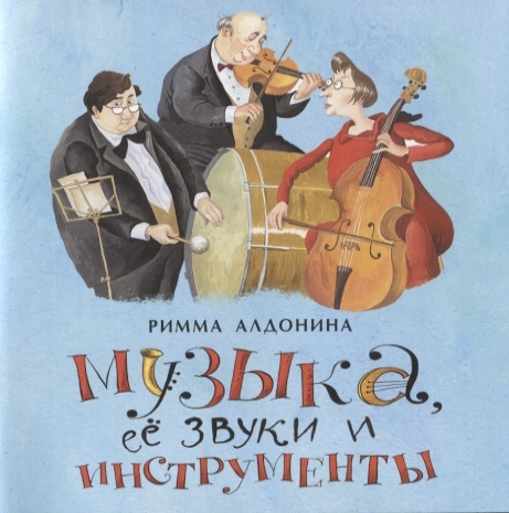 

Музыка, Ее Звуки и Инструменты. книжка-Малышка