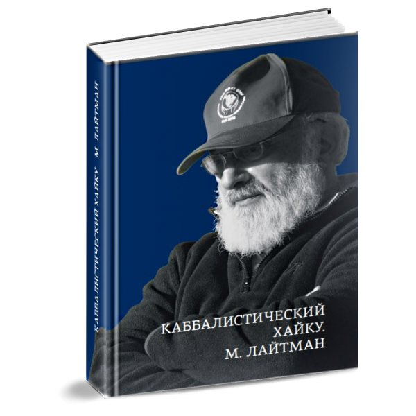 

Книга Каббалистический хайку