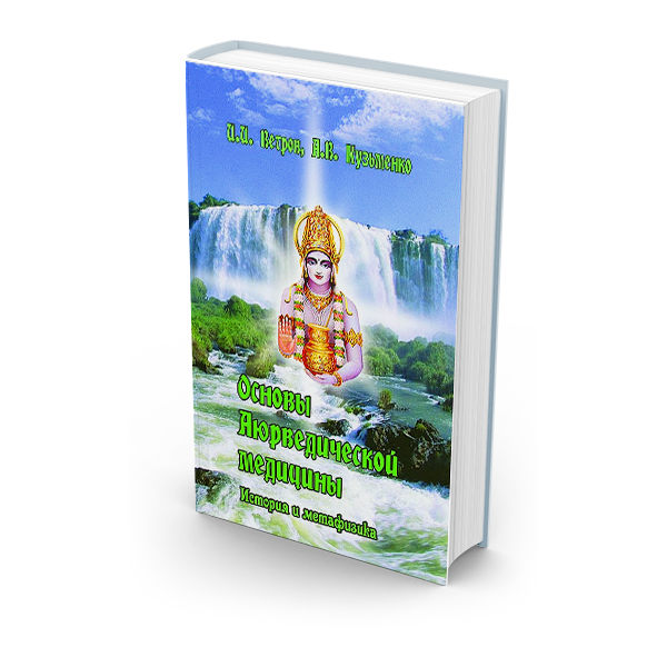 

Книга Основы Аюрведической медицины