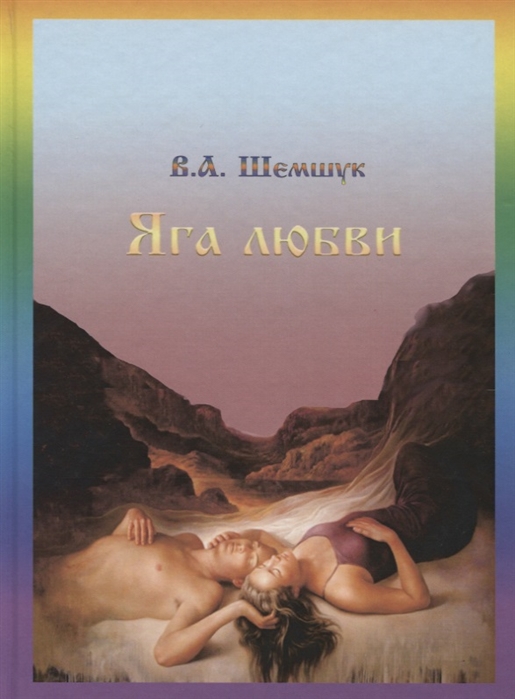 

Книга Яга любви