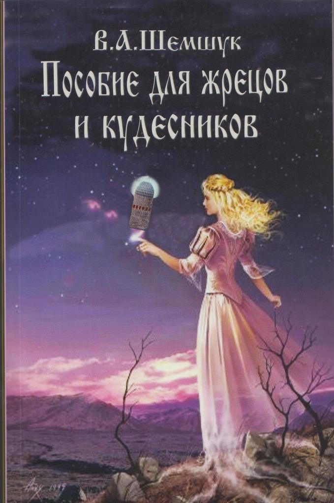 

Книга Пособие для жрецов и кудесников