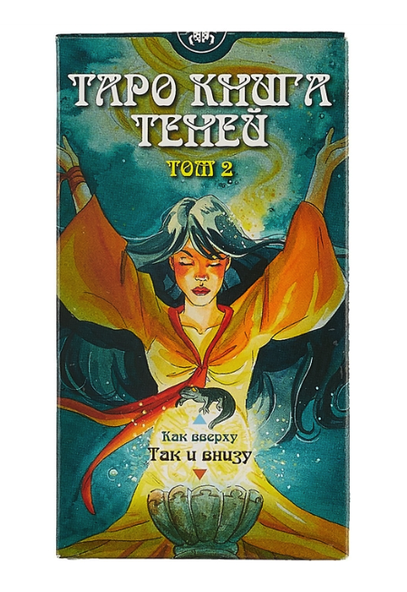 

Таро Книга Теней "Так и внизу". Том 2 брошюра + 78 карт, Синий