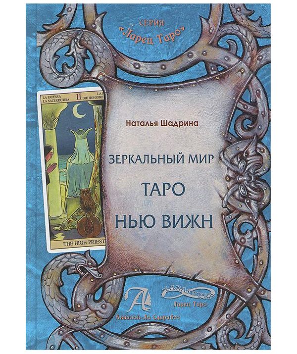 

Зеркальный мир Таро Нью Вижн. Методическое пособие