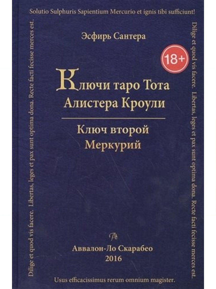 фото Книга ключи таро тота алистера кроули. меркурий. ключ второй. том 2 авваллон