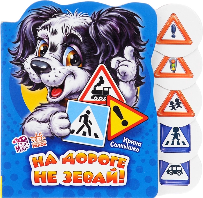 

На Дороге Не Зевай!