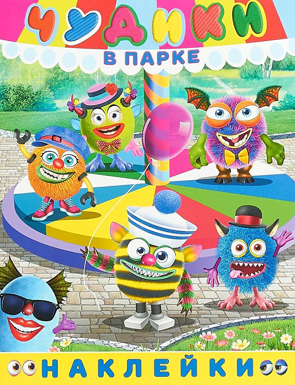 

Наклейки Чудики В парке