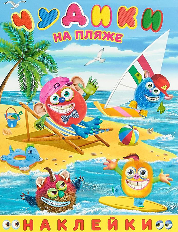 

Наклейки Чудики на пляже
