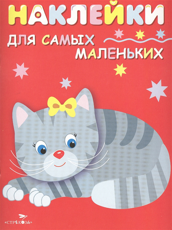 

Книга Наклейки для Самых Маленьких. котенок. Выпуск 7