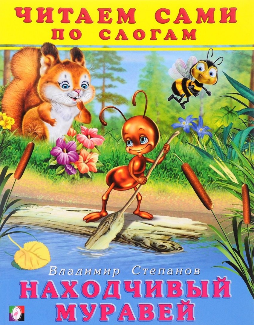 

Находчивый муравей