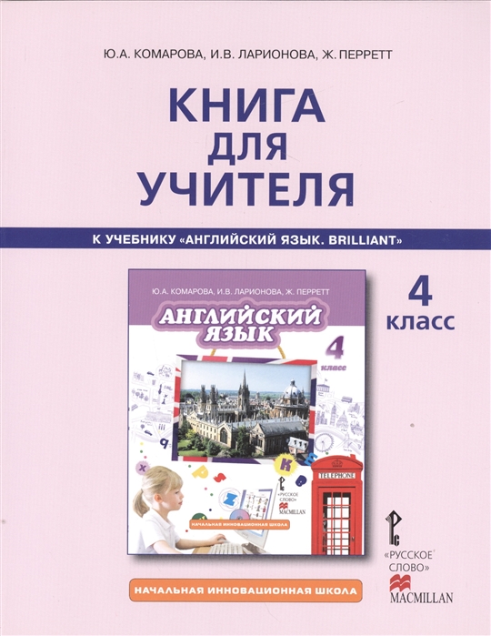 

Английский язык 4 кл