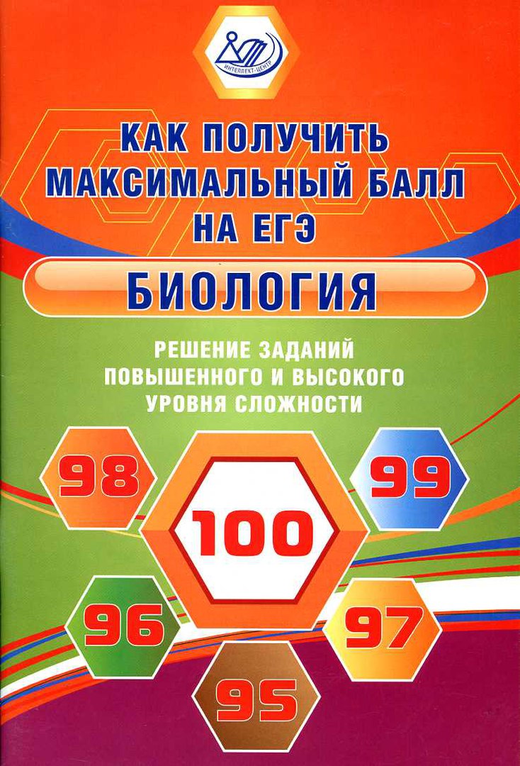 

Биология. Решение сложных заданий. Как получить максимальный балл на ЕГЭ