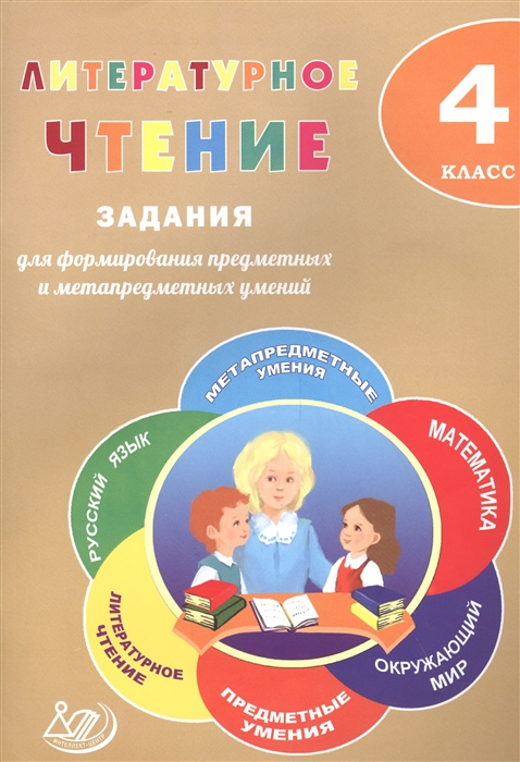 

Литературное чтение. 4 класс. Задания для формирования предметных и метапредметных умений