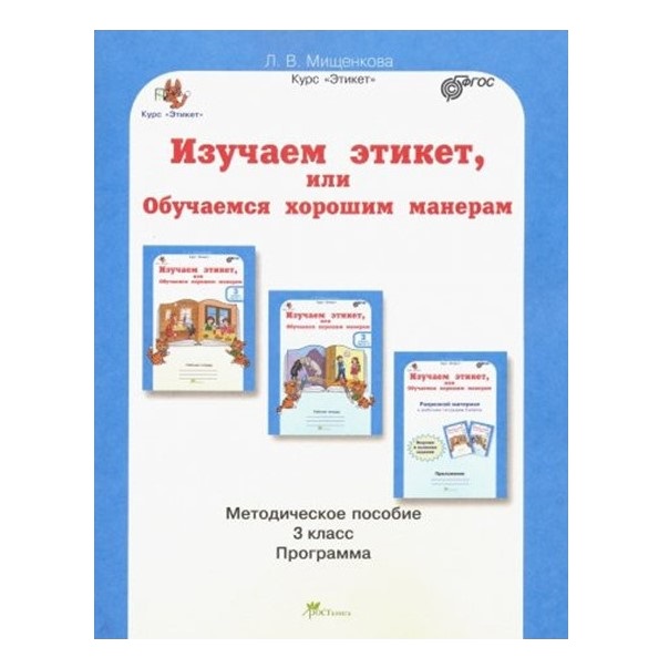 фото Изучаем этикет, или обучаемся хорошим манерам. 3 класс. методическое пособие росткнига