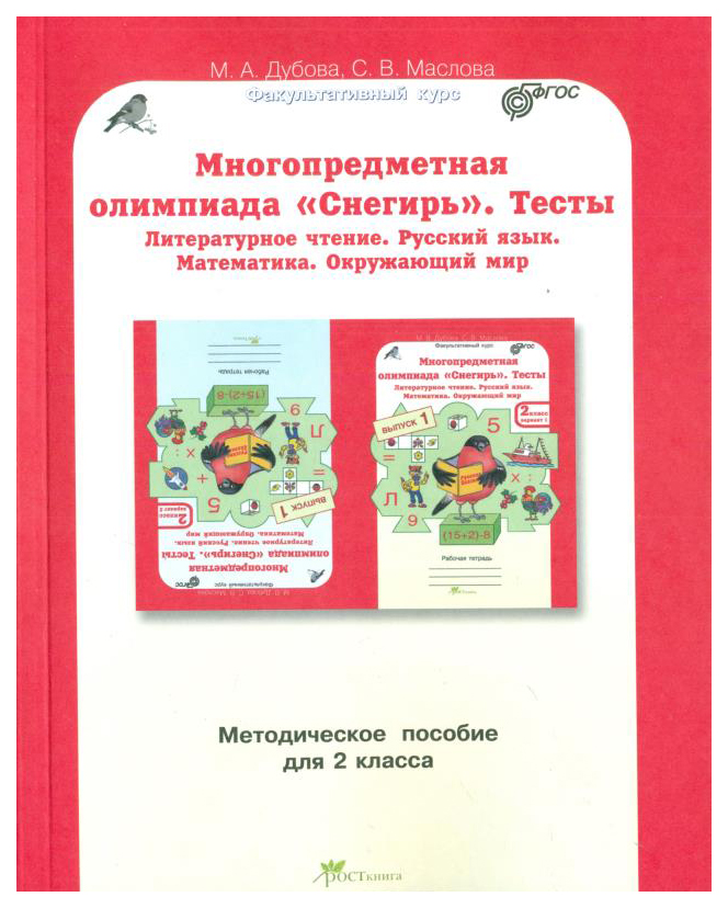 

Рабочая тетрадь Многопредметная олимпиада Снегирь 2 класс Выпуск 1. Варианты 1 и 2