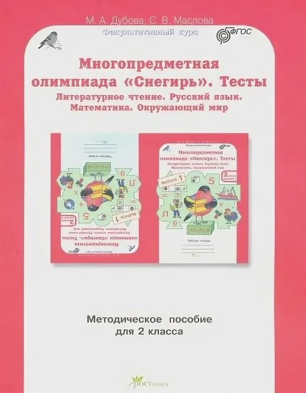 

Многопредметная олимпиада "Снегирь". 2 класс. Методическое пособие. Выпуск 1