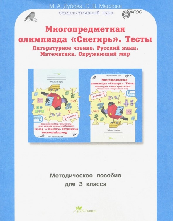 

Многопредметная олимпиада "Снегирь". 3 класс. Методическое пособие. Выпуск 1