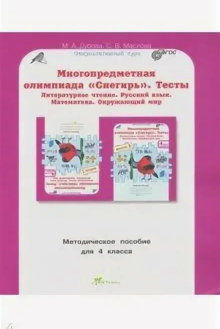 

Многопредметная олимпиада "Снегирь". 4 класс. Методическое пособие. Выпуск 1