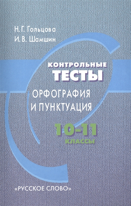 

Русский язык. 10-11 класс. Контрольные тесты: Орфография и пунктуация