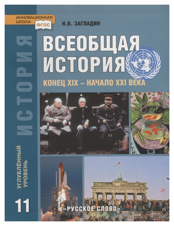 фото Учебник всеобщая история. 11 класс углубленный уровень. конец xix- начало хxi века. фгос русское слово