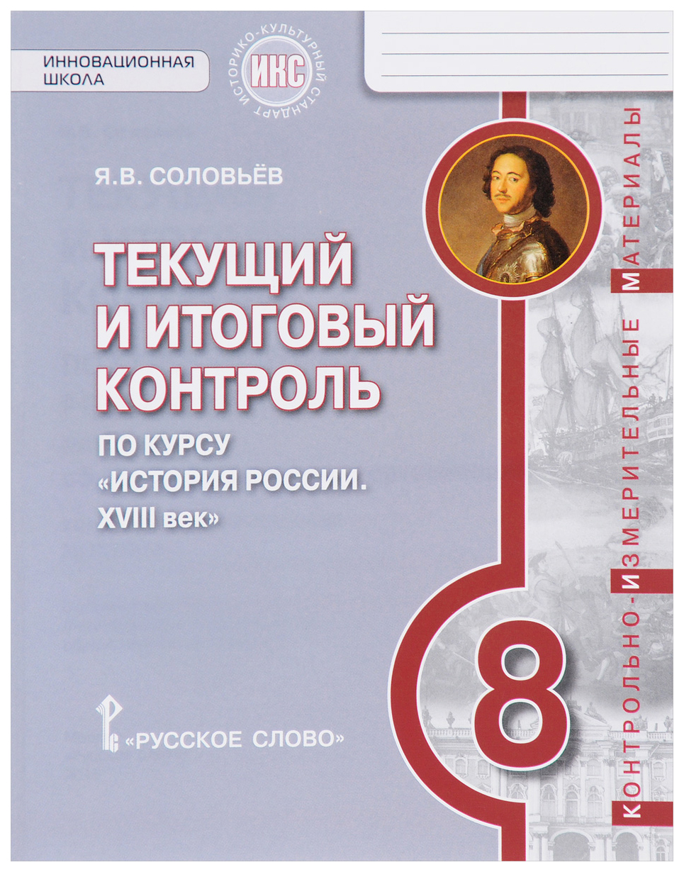 Тесты по курсу история россии. Текущий и итоговый контроль по истории России 8 класс. Контрольно измерительные материалы по истории России. Соловьев история России 8. Итоговая по истории России 8 класс.