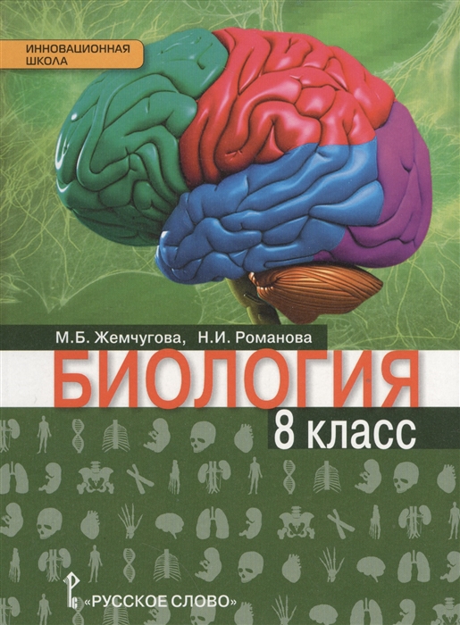 

Учебник Биология. для 8 класса. ФГОС