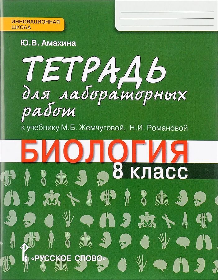 

Биология. 8 класс. Тетрадь для лабораторных работ. К учебнику Жемчуговой, Романовой