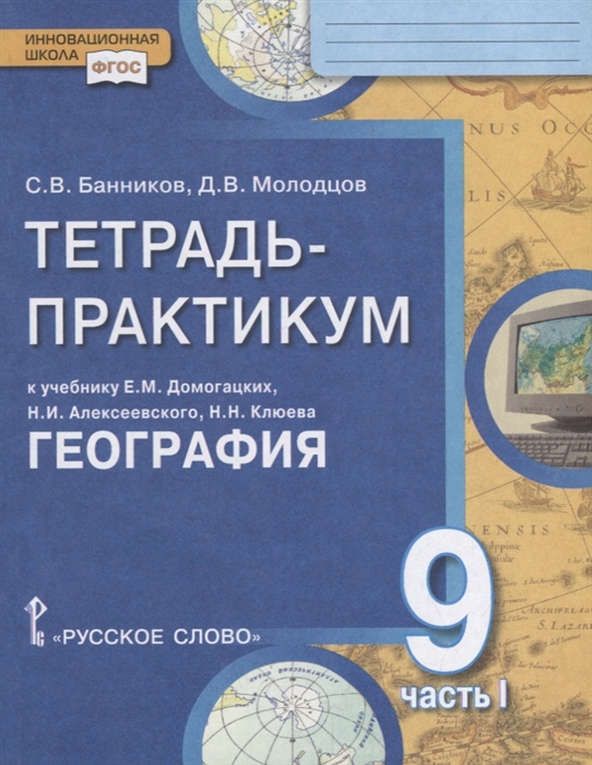 фото География. 9 класс. тетрадь-практикум. в 2-х частях. часть 1 русское слово