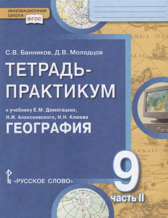 фото География. 9 класс. тетрадь-практикум. в 2-х частях. часть 2 русское слово