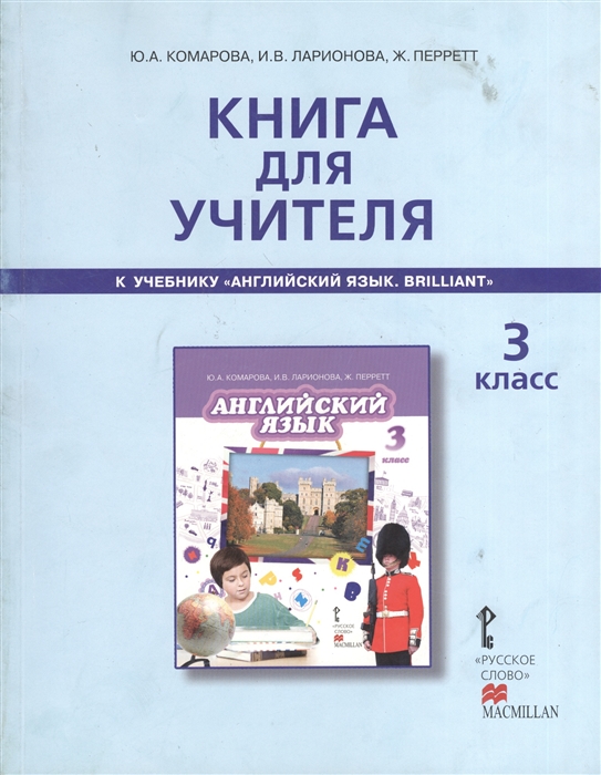 фото Книга для учителя английский язык 3 кл русское слово