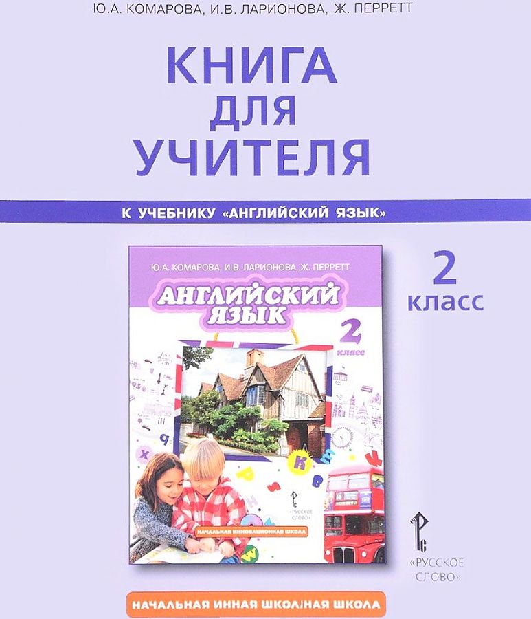 фото Книга для учителя английский язык 2 кл русское слово