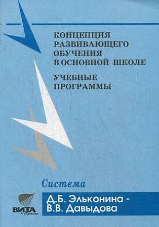 фото Учебные программы. концепция развивающего обучения в основной школе вита-пресс