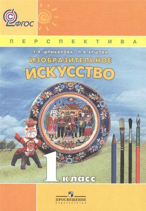 Учебник Изобразительное искусство. 1 класс. УМК Перспектива. ФГОС