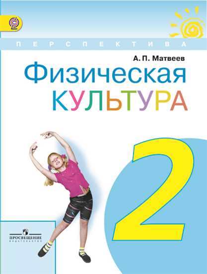 

Учебник Физическая культура. 2 класс. ФГОС