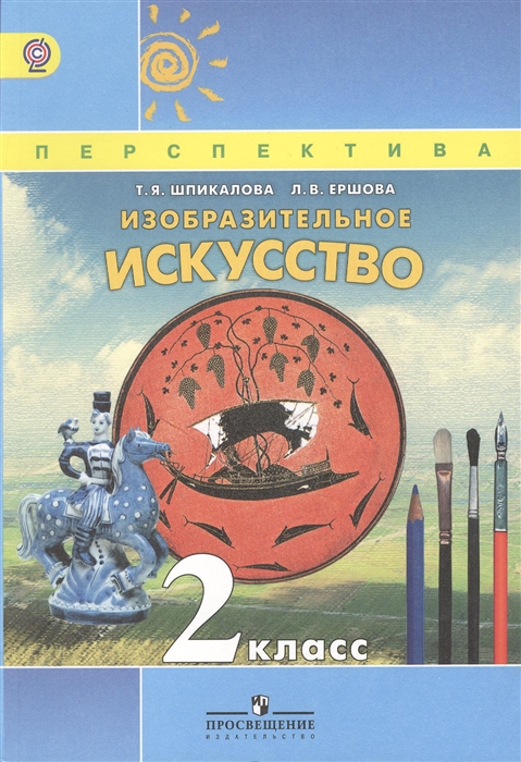 

Учебник Изобразительное искусство. 2 класс. УМК Перспектива. ФГОС