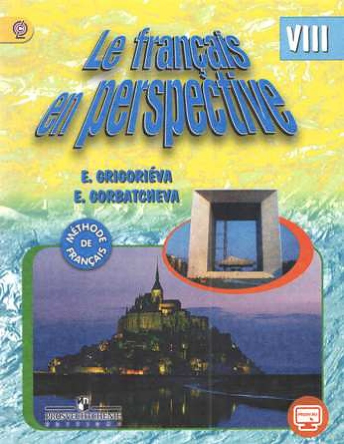 

Учебник Французский язык. 8 класс с onlInе поддержкой. Углубленный уровень. ФГОС