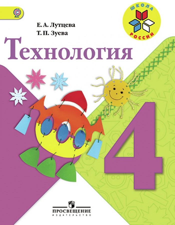 

Учебник Технология. 4 класс. УМК Школа России ФГОС