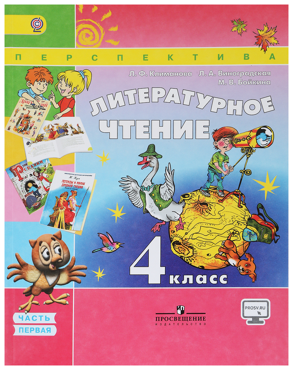 

Учебник Литературное чтение. 4 класс. Комплект в 2-х частях. Комплект с CD. УМК Перспе…