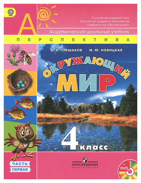 

Учебник Окружающий мир. 4 класс Комплект в 2-х частях. Комплект с CD. УМК Перспектива…