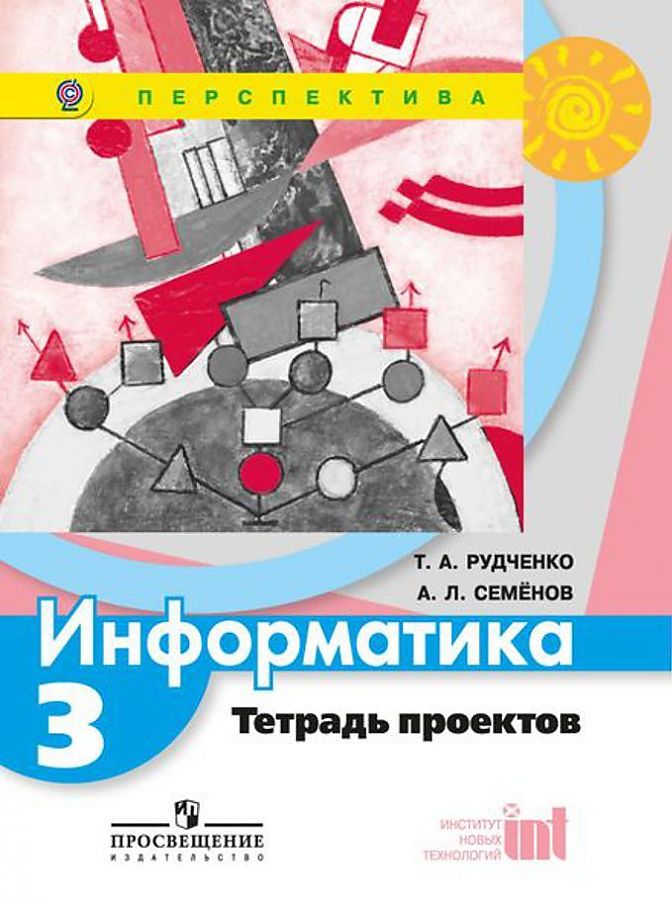 

Информатика. 3 класс. Тетрадь проектов. УМК Перспектива. ФГОС