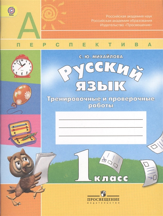 

Русский язык. 1 класс. Проверочные работы. УМК Перспектива. ФГОС
