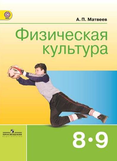 

Физическая культура. 8-9 класс. ФГОС