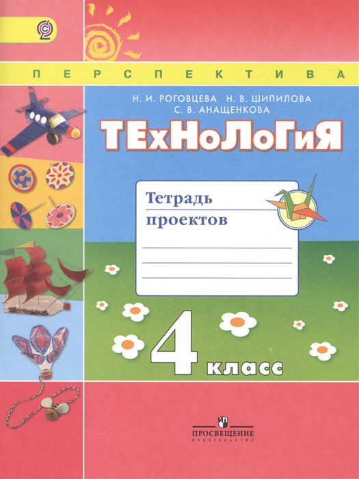 

Технология. 4 класс. Тетрадь проектов. ФГОС