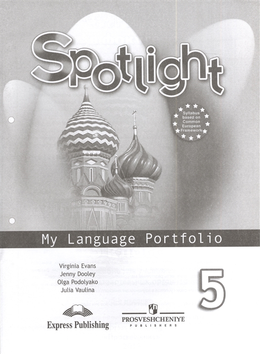 

Английский язык. Английский в фокусе. Spotlight. 5 класс. Языковой портфель