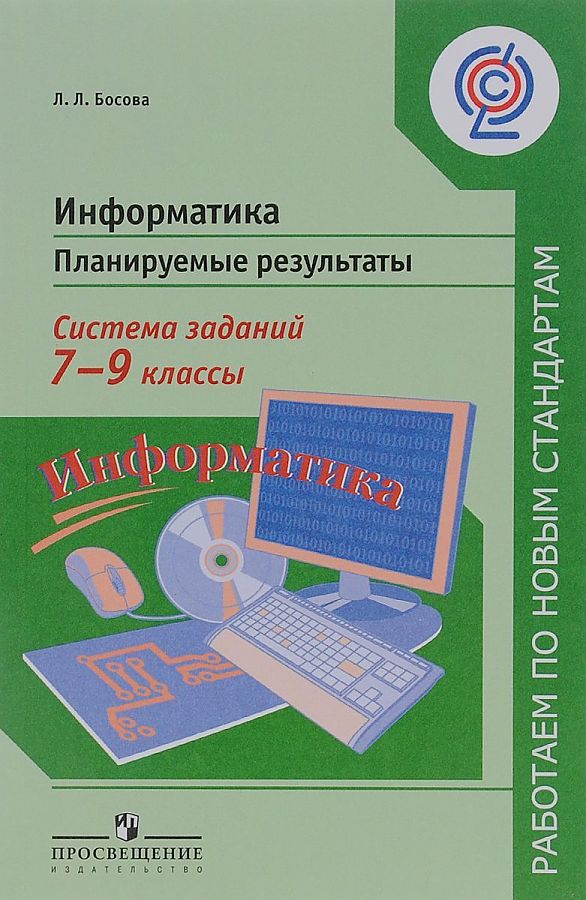 

Информатика 7-9 кл. Планируемые результаты. Система заданий