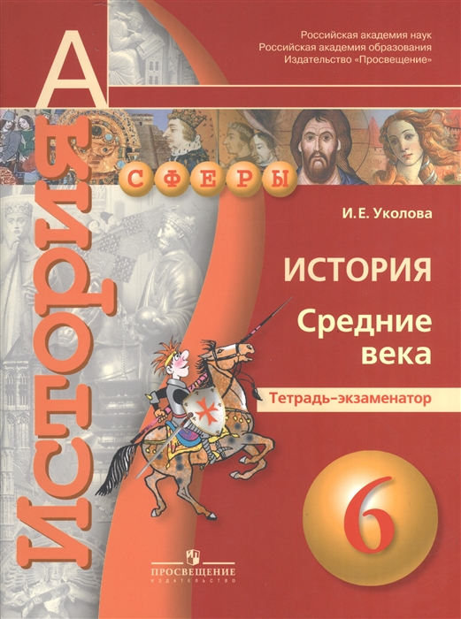 

История. 6 класс. Средние века. Тетрадь-экзаменатор. УМК Сферы
