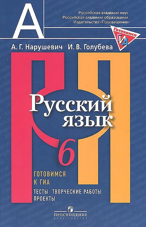 

Русский язык. 6 класс. Готовимся к ГИА. Тесты, творческие работы, проекты