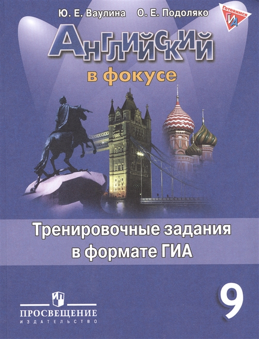 

Английский язык 9 класс Тренировочные задания в формате ГИА Ваулина, Подоляко