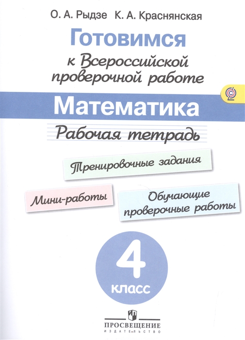 

Готовимся к Всероссийской проверочной работе. Математика. 4 класс. Рабочая тетрадь. ФГОС