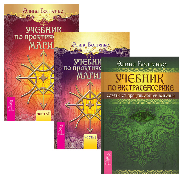 

Книга Учебник по практической магии, том 1 и 2. Учебник по экстрасенсорике. Том 3